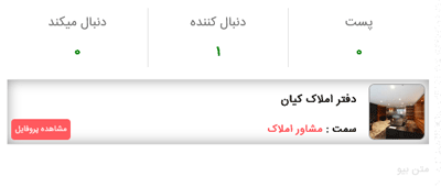 مشاهده مشخصات دفتر املاک