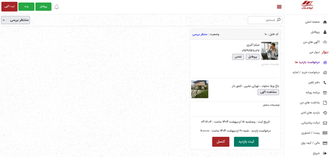 صفحه اصلی درخواست بازدید ها ، نمایش لیست درخواست بازدید