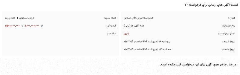 نمایش لیست اگهی های ارسال شده برای درخواست&nbsp;