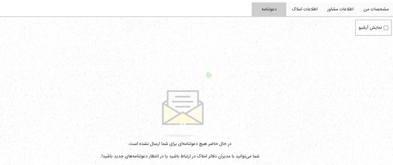لیست دعوتنامه ها برای مشاوران ارسال دعوتنامه از طرف املاک در تیواملک