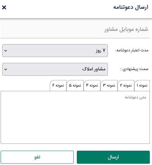 فرم ارسال دعوت نامه به مشاور املاک در تیواملک