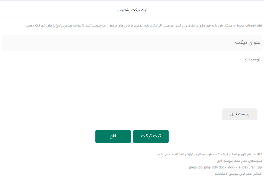 فرم ارسال تیکت پشتیبانی در تیواملک