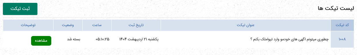 نمایش لیست تیکت های ثبت شده در تیواملک