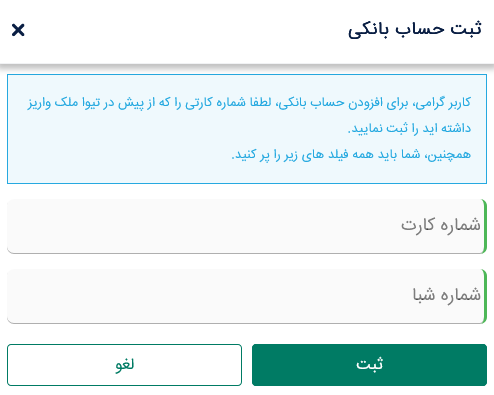 فرم ثبت مشخصات کارت بانکی واریز مبلغ در تیواملک