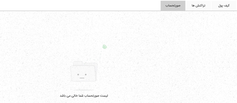صفحه لیست صورتحساب ها در تیواملک