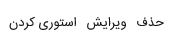 گزینه های حذف ، ویرایش ، استوری کردن پست در تیواملک