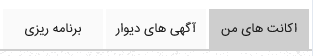 دیوار من در تیواملک از سه بخش تشکیل شده ، اکانت های من ، آگهی های دیوار ، برنامه ریزی