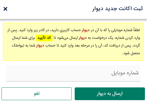 پنل ثبت اکانت دیوار در تیواملک