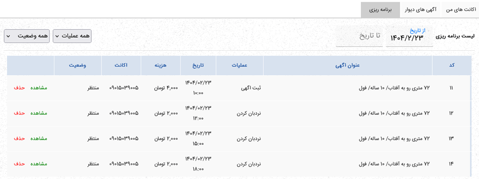 لیست درخواستها و عملیات های ارجاع به دیوار در تیواملک