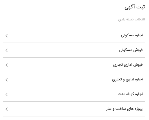 صفحه انتخاب دسته بندی برای ثبت اگهی در تیواملک