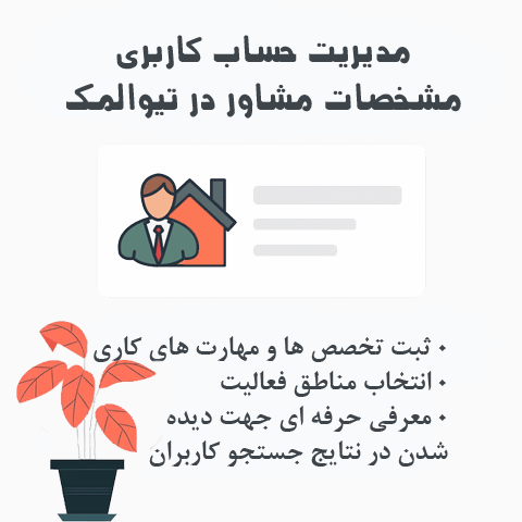 ساخت و مدیریت پروفایل مشاور املاک در تیواملک | آموزش و راهنما