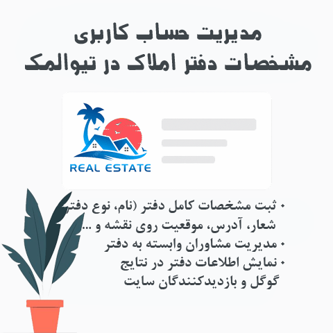 ثبت دفتر املاک و مدیریت اعضا | تیواملک