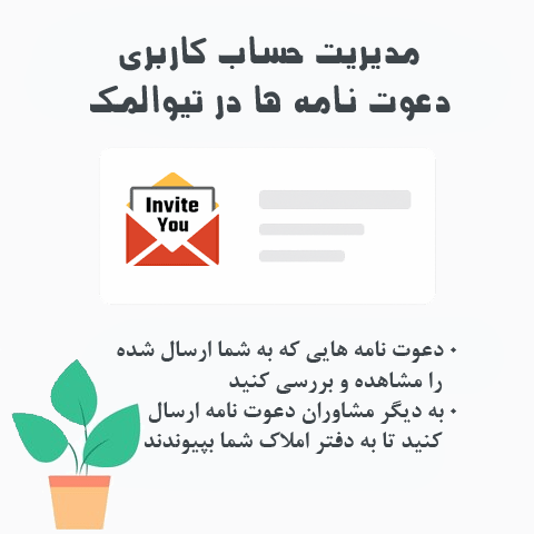 دعوتنامه همکاری در دفاتر املاک | ارسال و مدیریت دعوتنامه مشاوران در تیواملک