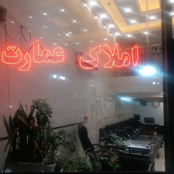 تصویر املاک عمارت واقع در شهرک اندیشه