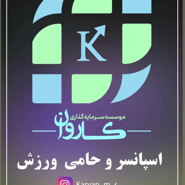 تصویر موسسه سرمایه گذاری کاروان