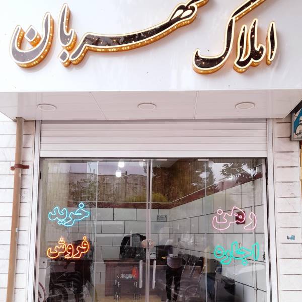 تصویر املاک مهربان