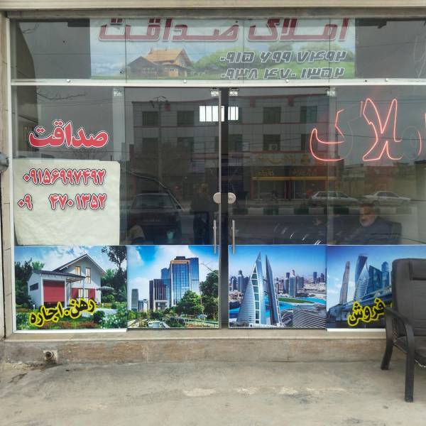 تصویر املاک صداقت