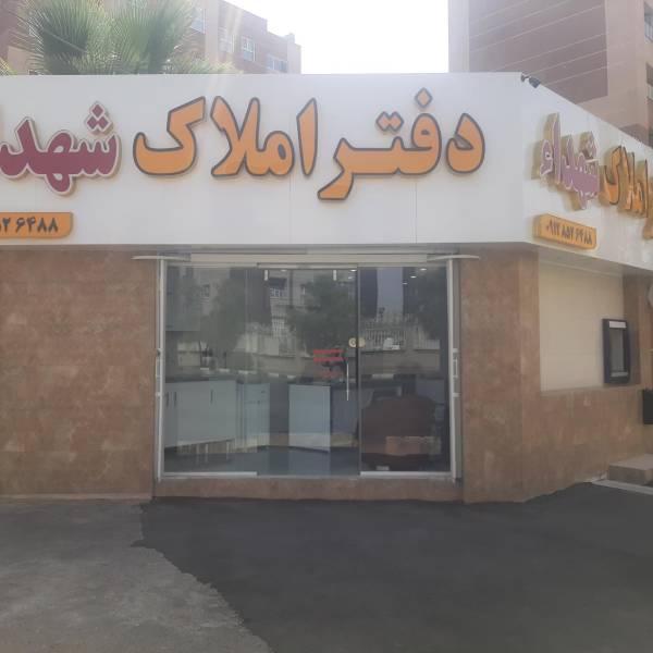 تصویر املاک شهدا
