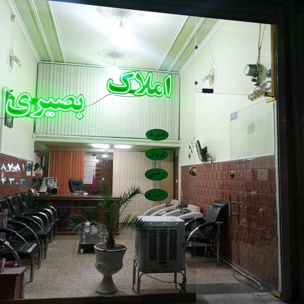 تصویر املاک بصیری اره گر