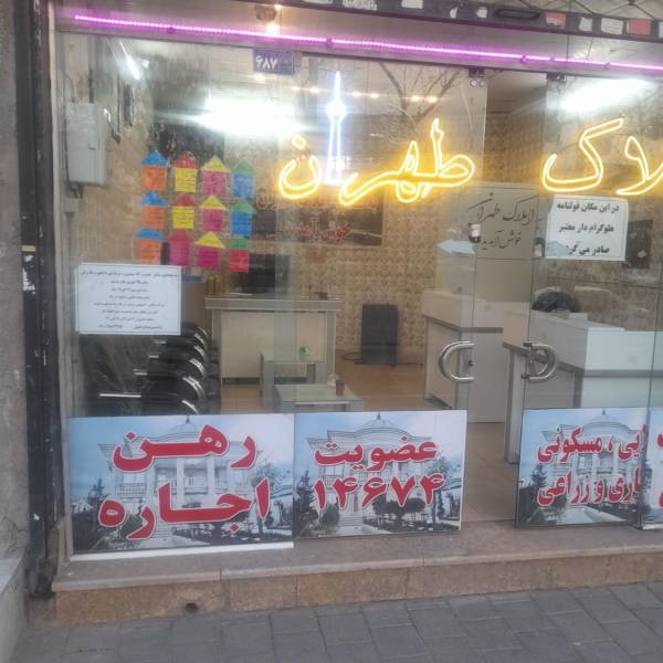 تصویر املاک طهران