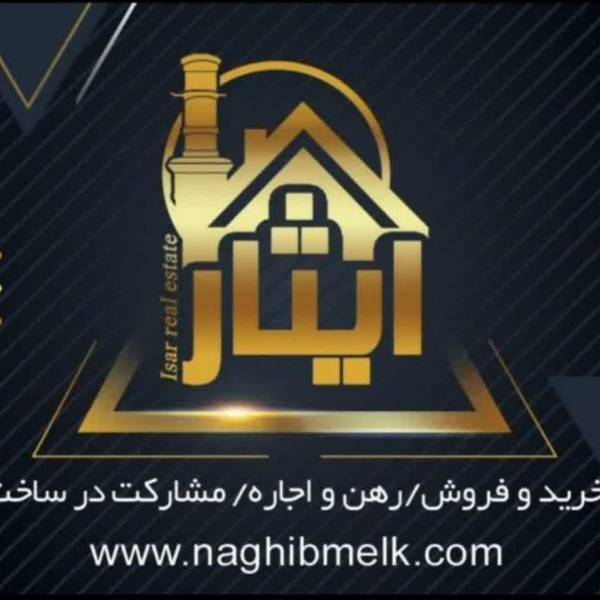 تصویر مشاور املاک ایثار