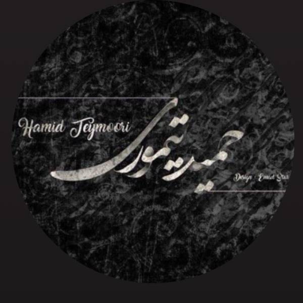 تصویر حمید تیموری