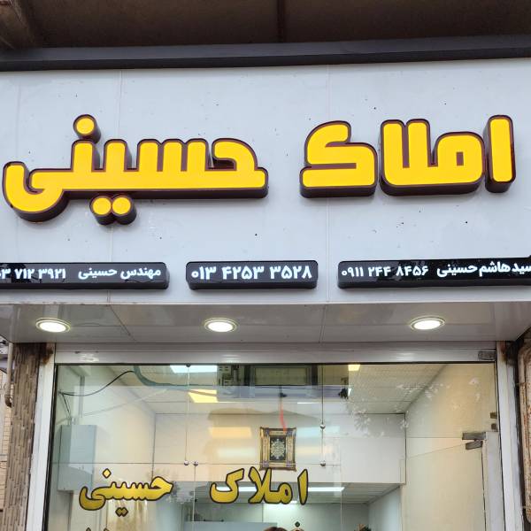 تصویر آژانس املاک حسینی