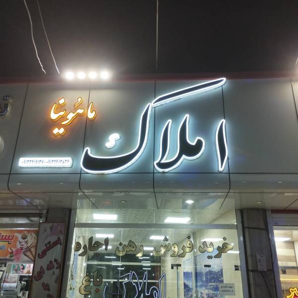 تصویر آژانس املاک ماهوینا