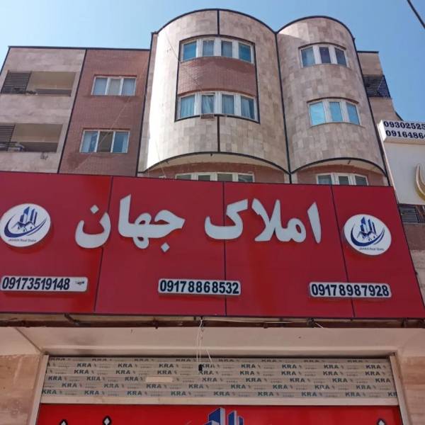 تصویر املاک جهان صدرا