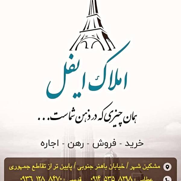 تصویر املاک ایفل