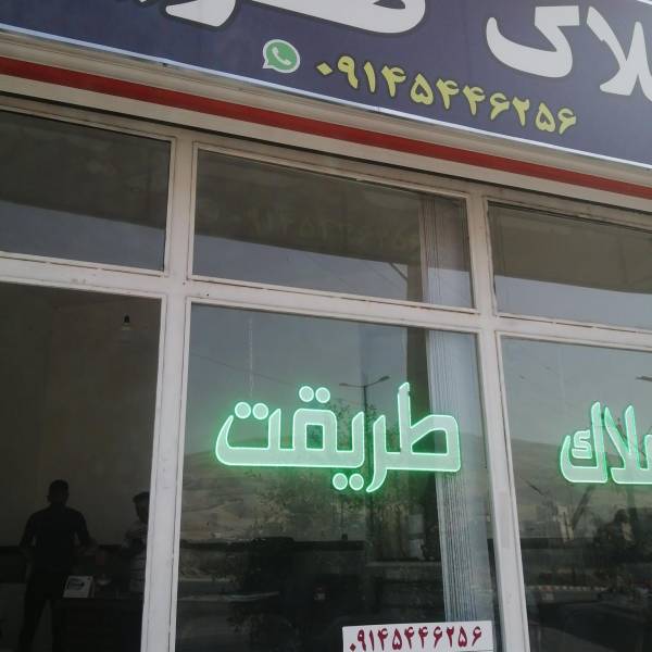 تصویر املاک طریقت 