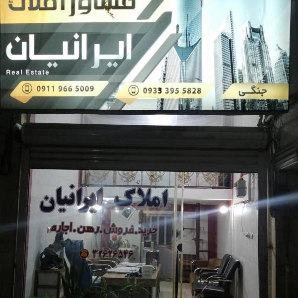 تصویر املاک ایرانیان جنگی 