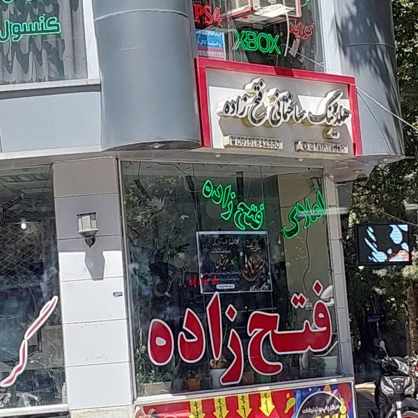 تصویر محمد فتح زاده