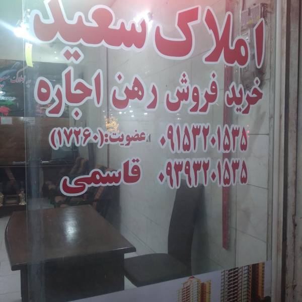 تصویر املاک سعید