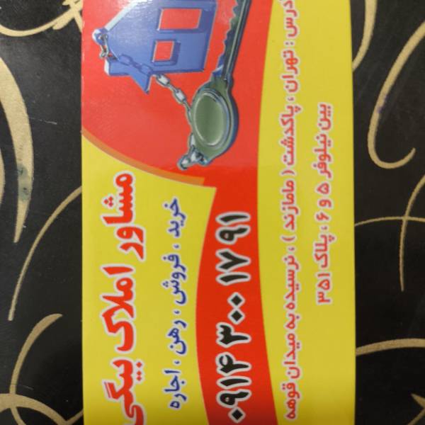 تصویر آژانش املاک بیگی