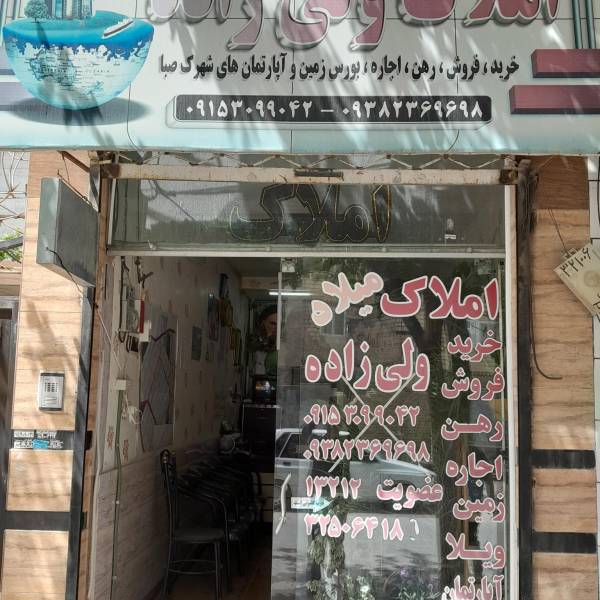 تصویر کارگزاری املاک میلاد ولی زاده