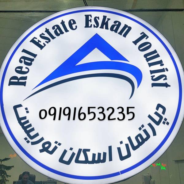 تصویر املاک اسکان توریست جزایری
