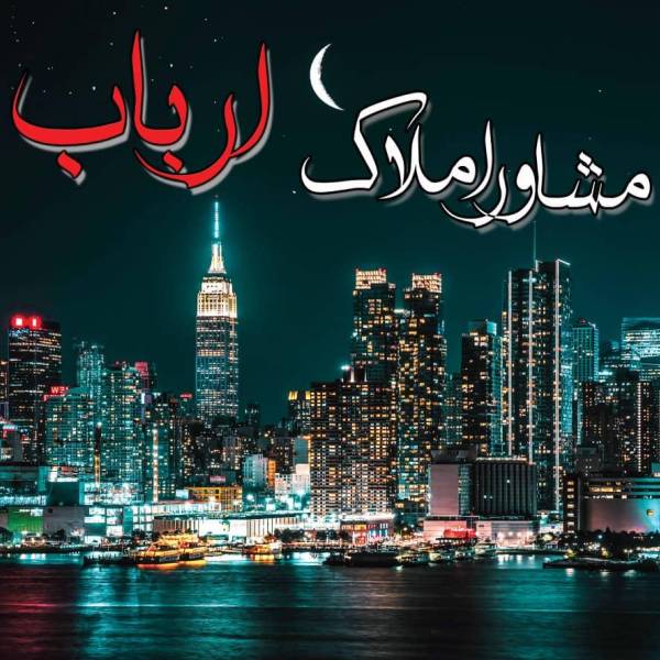 تصویر مشاورین املاک ارباب