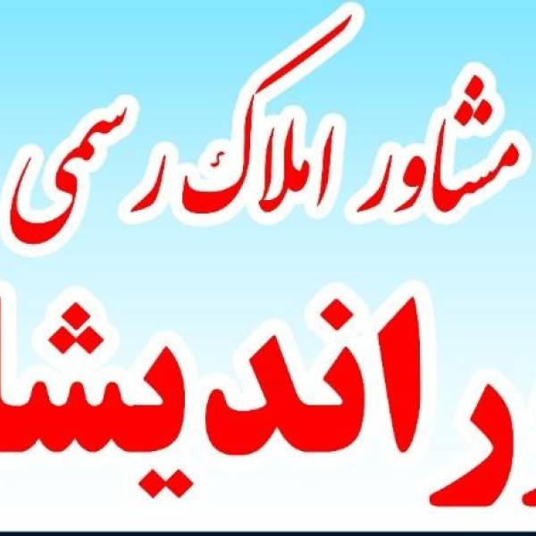 تصویر املاک دوراندیشان 