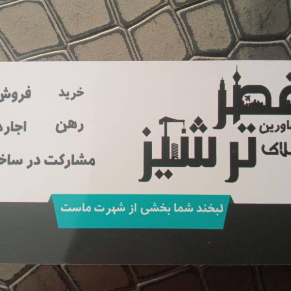 تصویر مشاورین املاک قصر ترشیز