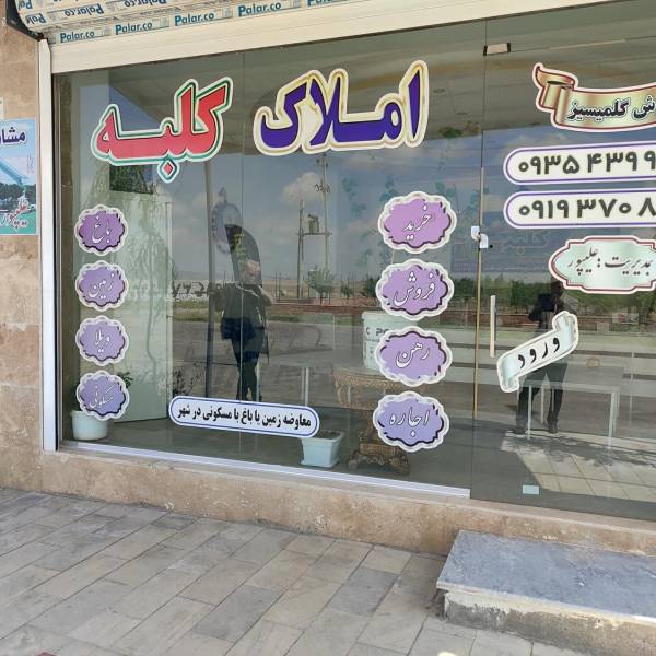 تصویر املاک کلبه علیپور 