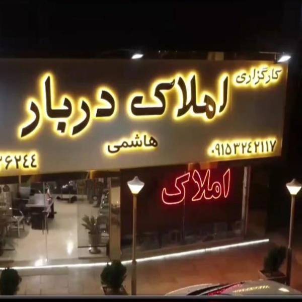 تصویر گروه مشاورین املاک دربار