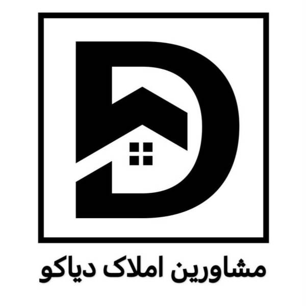 تصویر مشاورین املاک دیاکو