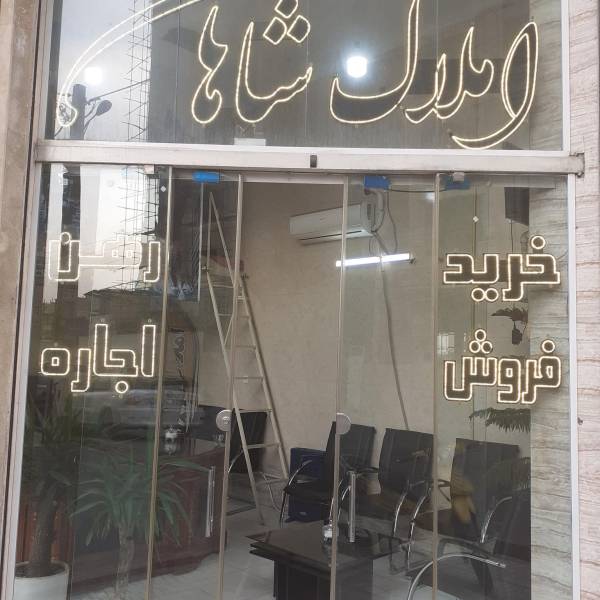 تصویر مشاور املاک شاهان