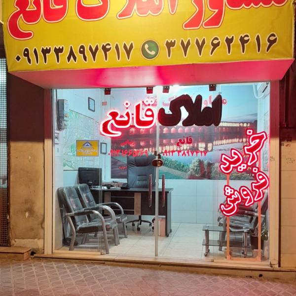 تصویر آژانس املاک قانع