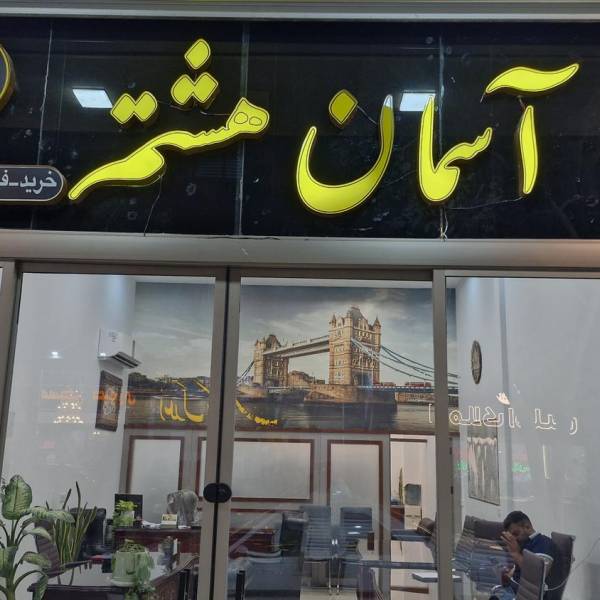 تصویر کارگذاری آسمان هشتم