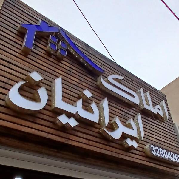 تصویر اکتای خالقی املاک ایرانیان 