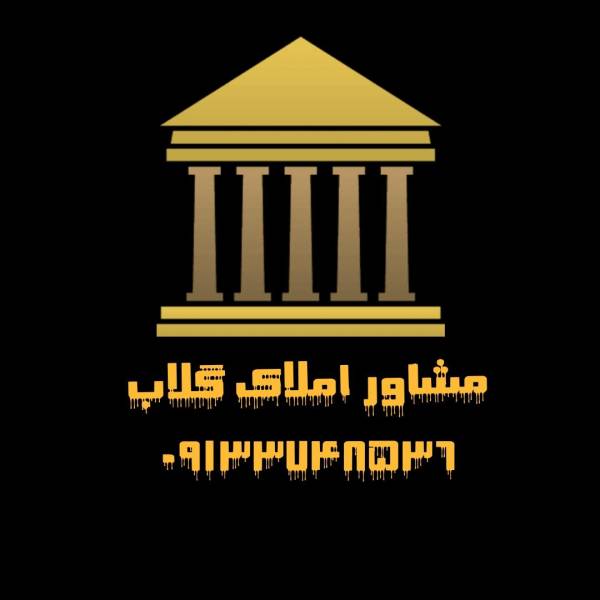 تصویر مشاور املاک گلاب