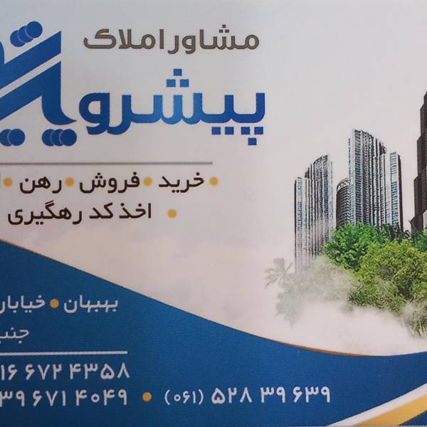 تصویر مشاور املاک پیشرو
