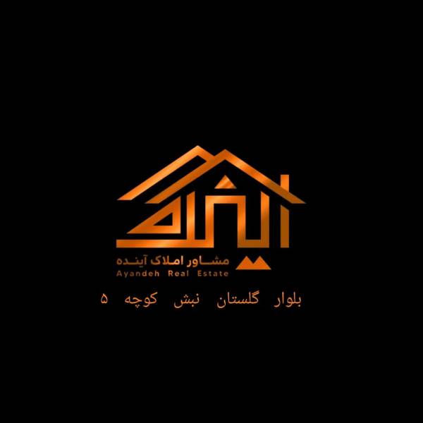 تصویر املاک آینده خانم بشاوردی 